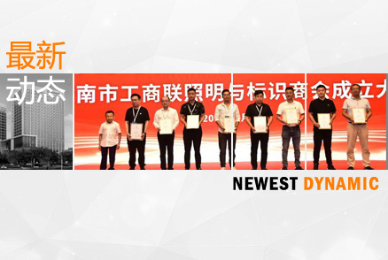 黃河流域照明與標識產業(yè)論壇暨濟南市工商聯照明與標識商會成立大會舉辦